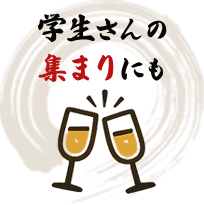 学生さんの集まりにも