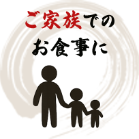 ご家族でのお食事に