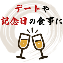 デートや 記念日の食事に