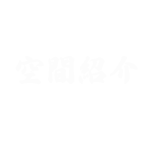 空間紹介