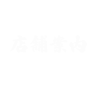 店舗案内