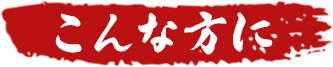 こんな方に